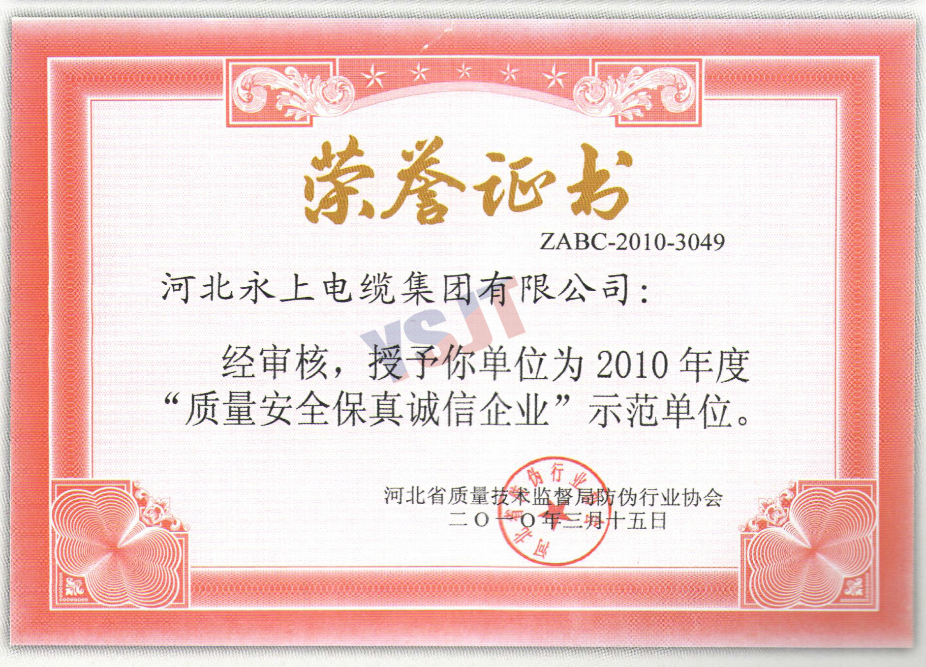 質(zhì)量安全保真誠信企業(yè)