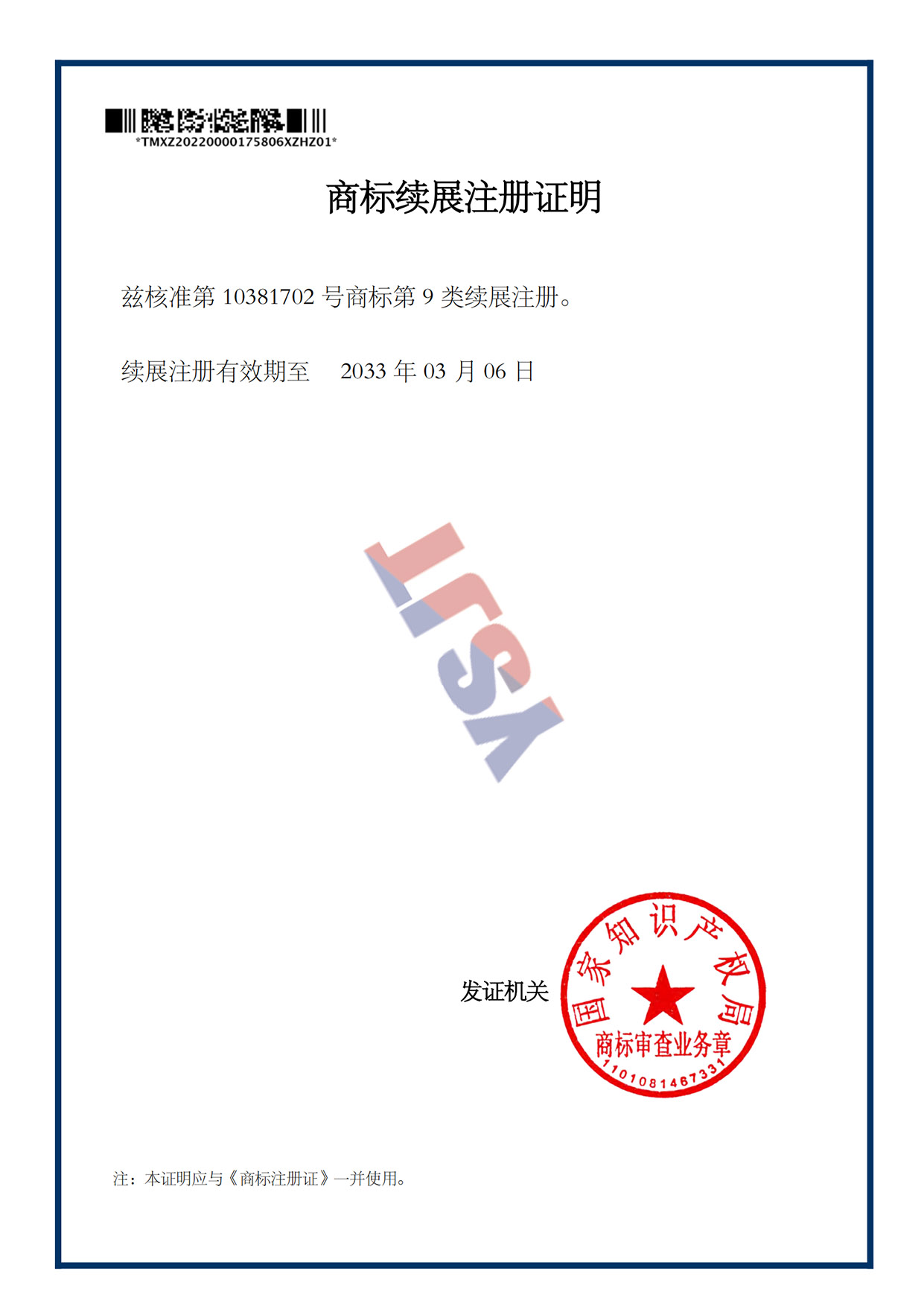 商標(biāo)續(xù)展注冊證明
