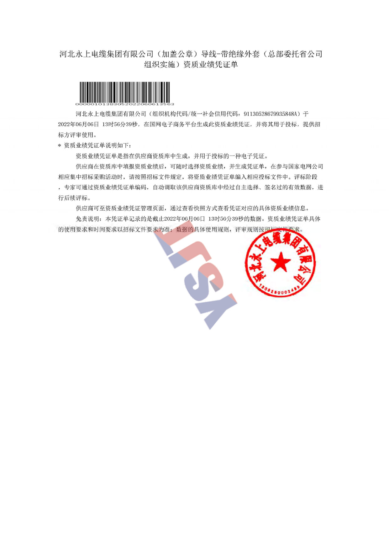 河北永上電纜集團有限公司(加蓋公章)導(dǎo)線-帶絕緣外套(總部委托省公司組織實施)資質(zhì)業(yè)績憑證單