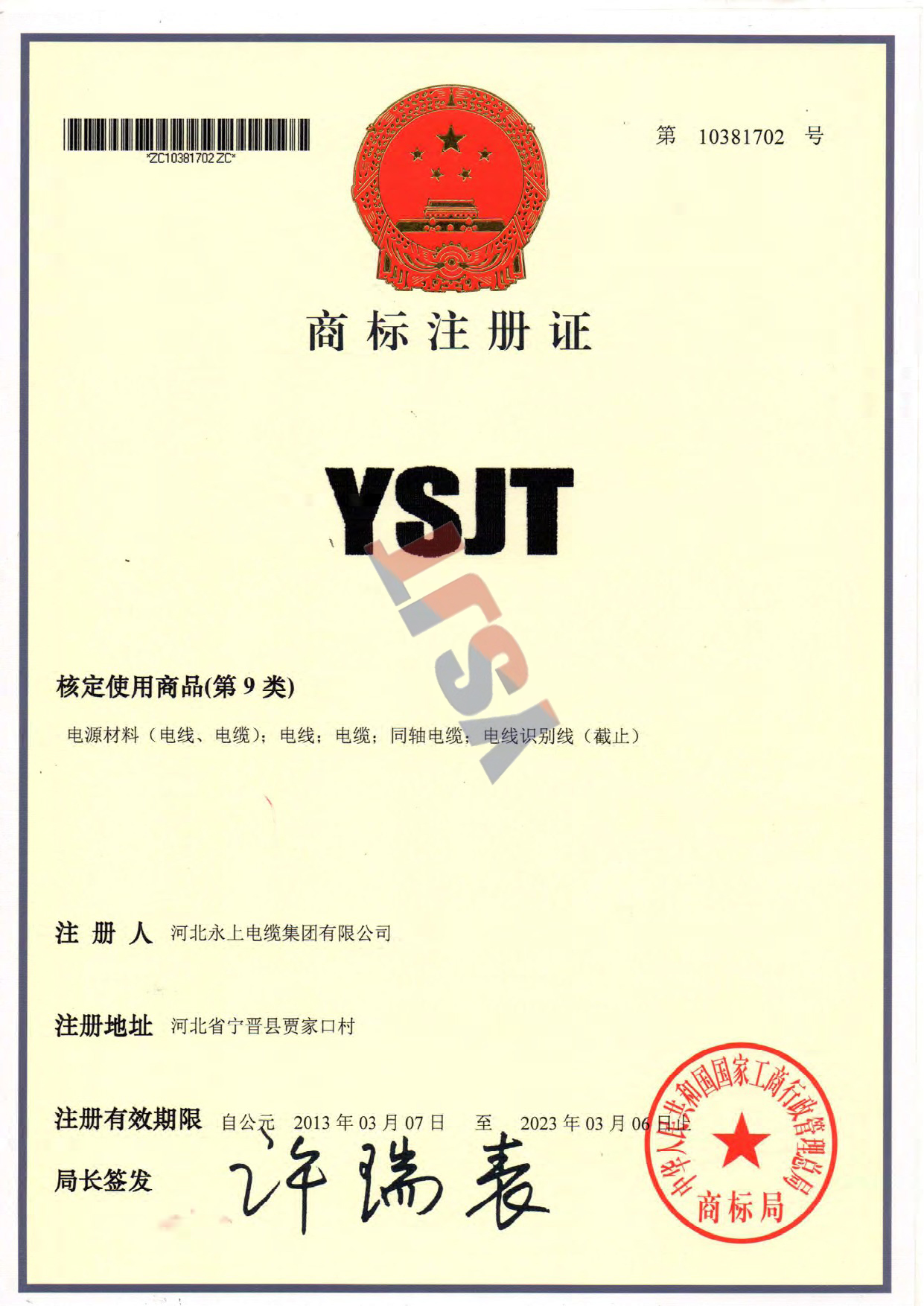 商標(biāo)注冊證