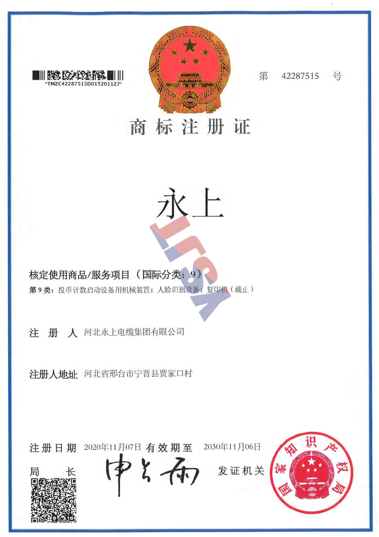 商標(biāo)注冊證
